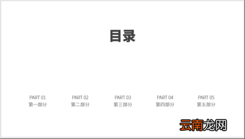 使用PPT制作之图标并列式目录具体操作方法