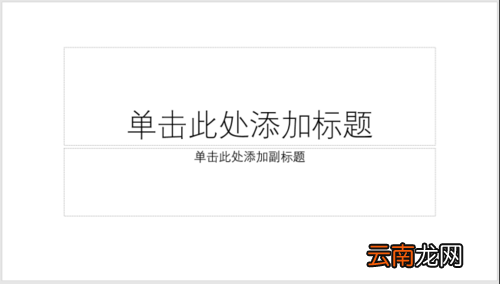 使用PPT制作之图标并列式目录具体操作方法
