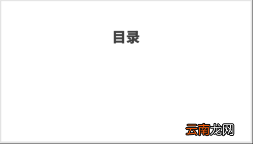 使用PPT制作之图标并列式目录具体操作方法