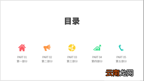 使用PPT制作之图标并列式目录具体操作方法