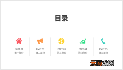 使用PPT制作之图标并列式目录具体操作方法