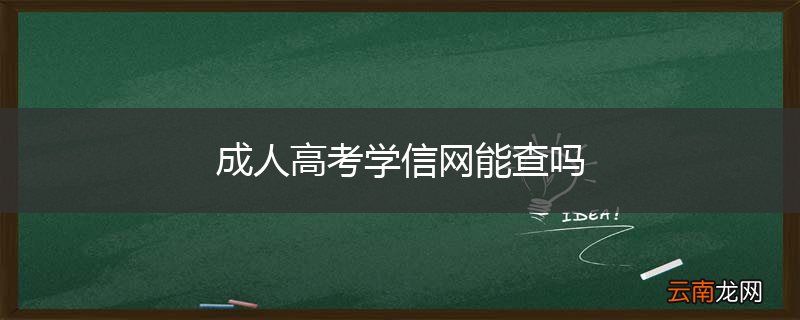 成人高考学信网能查吗