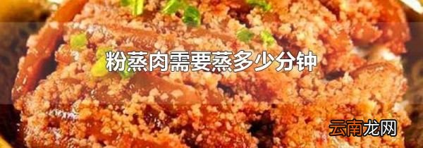 粉蒸肉需要蒸多少分钟