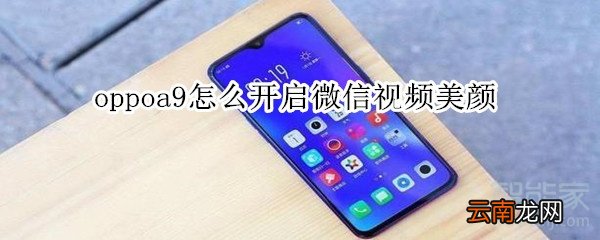 oppoa9怎么开启微信视频美颜