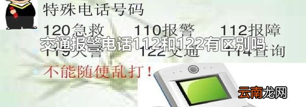交通报警电话112和122有区别吗