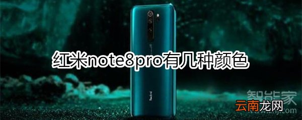 红米note8pro有几种颜色