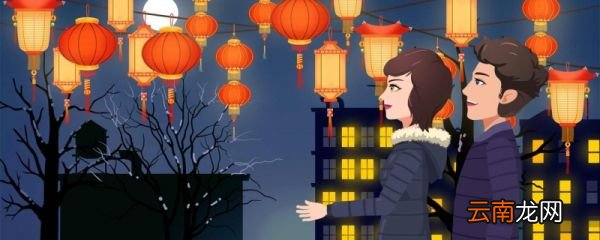 关于元宵节的古诗 有关元宵节的古诗