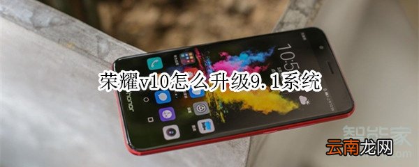 荣耀v10怎么升级9.1