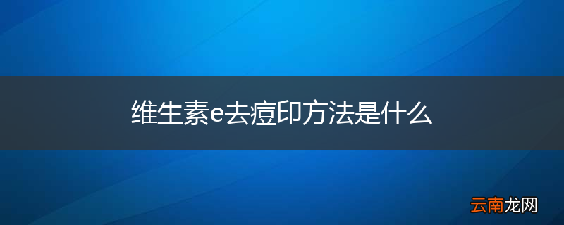 维生素e去痘印方法是什么