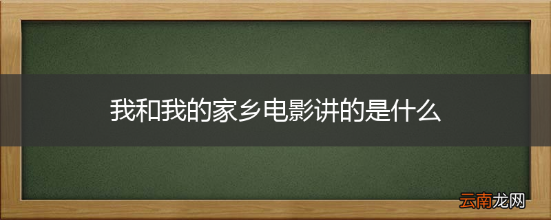 我和我的家乡电影讲的是什么