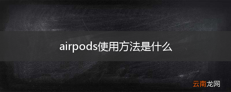 airpods使用方法是什么
