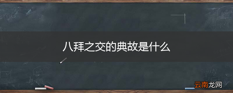 八拜之交的典故是什么