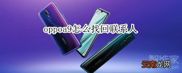 oppoa9怎么找回联系人