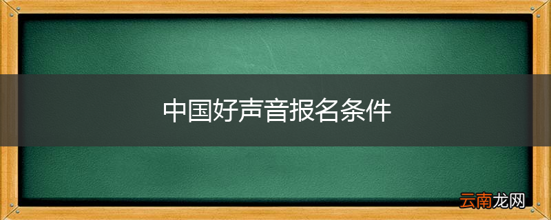 中国好声音报名条件
