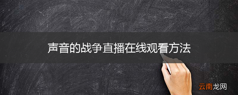 声音的战争直播在线观看方法