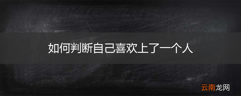 如何判断自己喜欢上了一个人