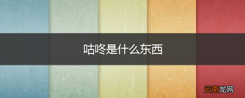 咕咚是什么东西