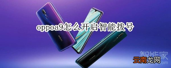 oppoa9怎么开启智能拨号