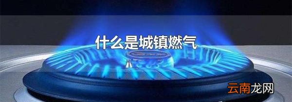 什么是城镇燃气