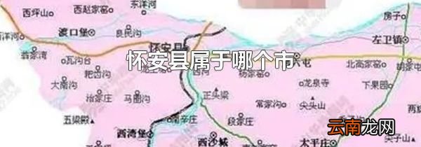 怀安县属于哪个市
