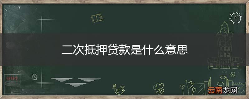 二次抵押贷款是什么意思