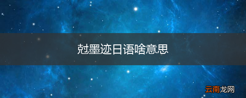 尅墨迹日语啥意思