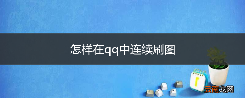 怎样在qq中连续刷图