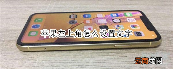 苹果左上角怎么设置文字