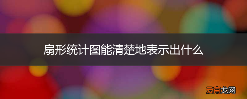 扇形统计图能清楚地表示出什么