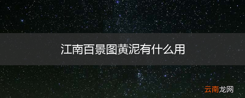 江南百景图黄泥有什么用