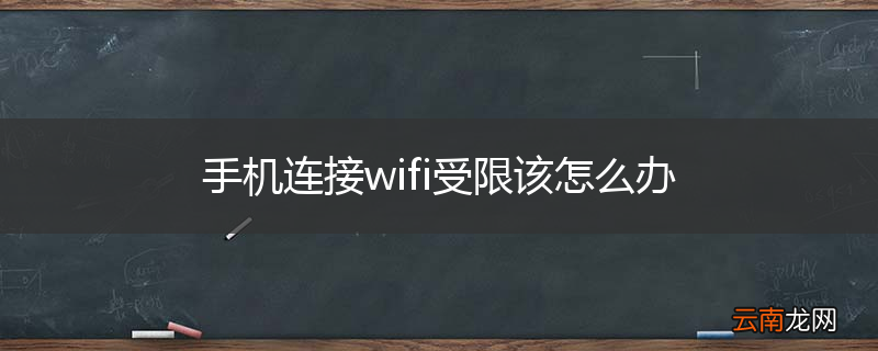 手机连接wifi受限该怎么办