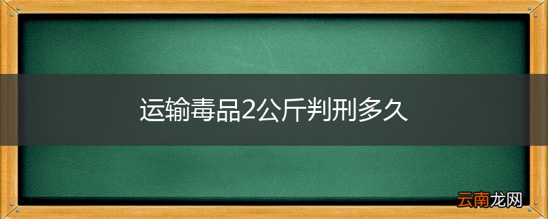 运输毒品2公斤判刑多久