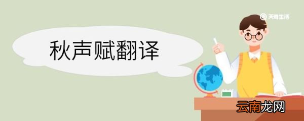 秋声赋翻译 秋声赋的翻译