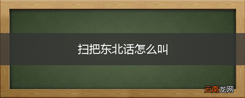 扫把东北话怎么叫