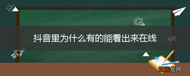 抖音里为什么有的能看出来在线