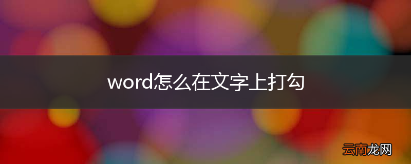 word怎么在文字上打勾