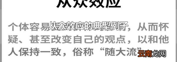 从众效应的典型例子