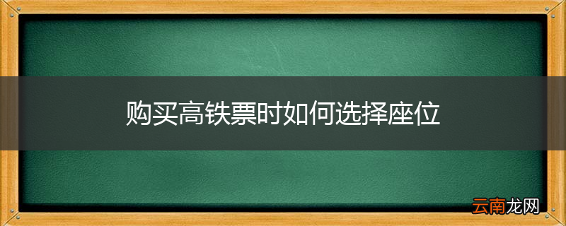 购买高铁票时如何选择座位