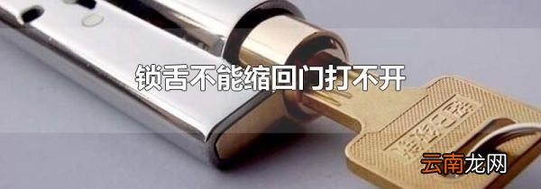 锁舌不能缩回门打不开