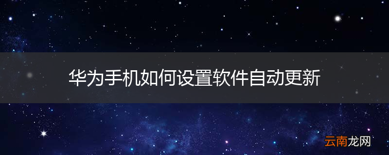 华为手机如何设置软件自动更新