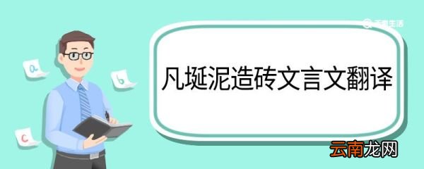 凡埏泥造砖文言文翻译 凡埏泥造砖的文言文翻译