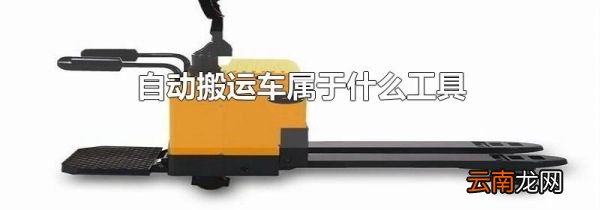 自动搬运车属于什么工具