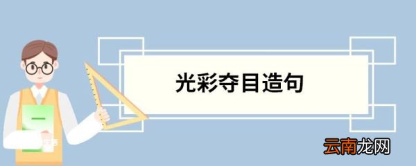 光彩夺目造句 光彩夺目的意思