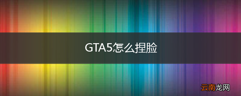 GTA5怎么捏脸