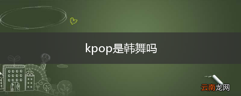 kpop是韩舞吗