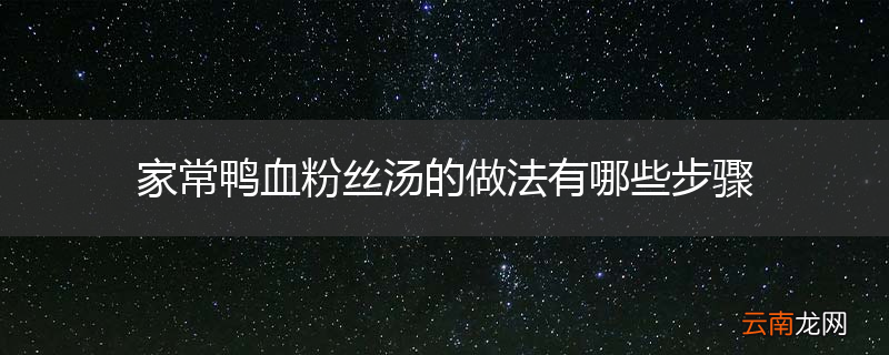 家常鸭血粉丝汤的做法有哪些步骤
