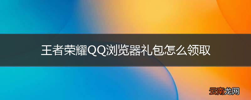 王者荣耀QQ浏览器礼包怎么领取