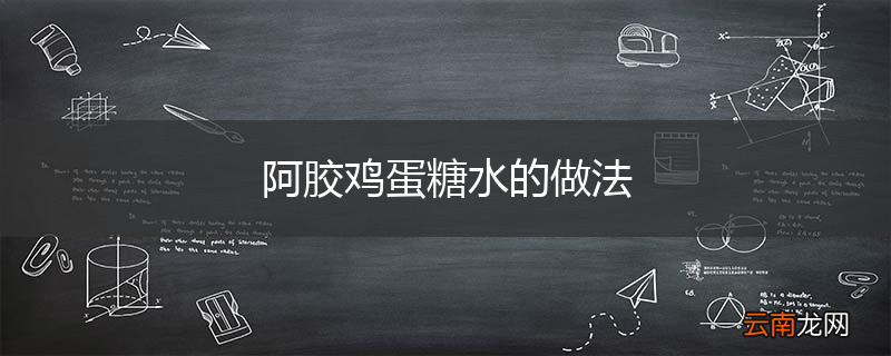 阿胶鸡蛋糖水的做法