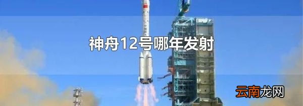 神舟12号哪年发射