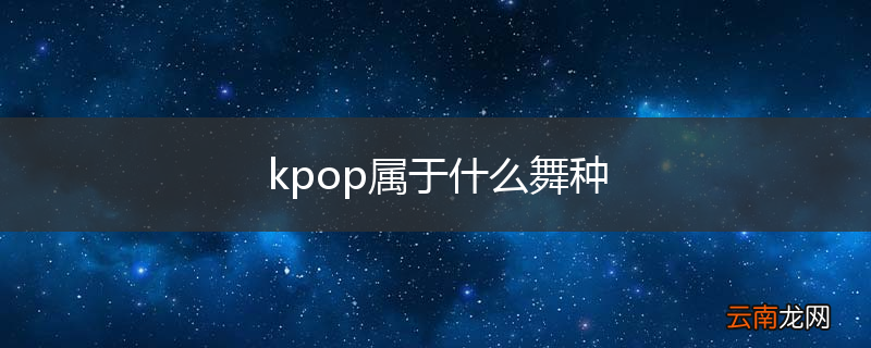 kpop属于什么舞种
